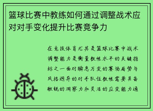篮球比赛中教练如何通过调整战术应对对手变化提升比赛竞争力