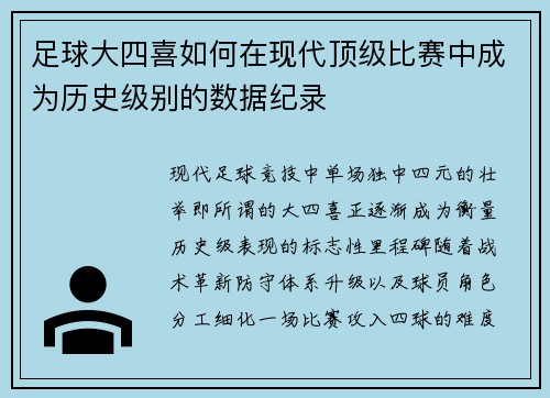 足球大四喜如何在现代顶级比赛中成为历史级别的数据纪录
