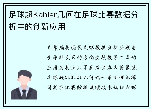 足球超Kahler几何在足球比赛数据分析中的创新应用
