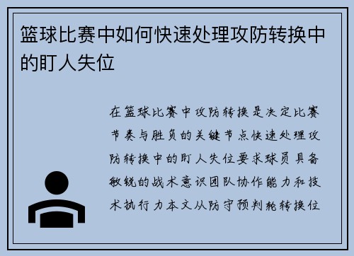 篮球比赛中如何快速处理攻防转换中的盯人失位