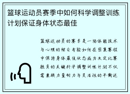 篮球运动员赛季中如何科学调整训练计划保证身体状态最佳