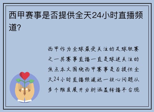 西甲赛事是否提供全天24小时直播频道？