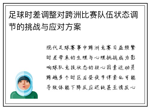 足球时差调整对跨洲比赛队伍状态调节的挑战与应对方案