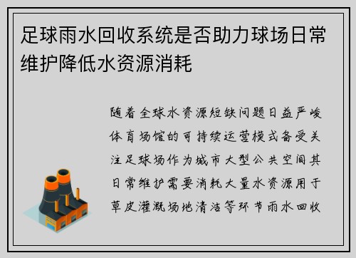 足球雨水回收系统是否助力球场日常维护降低水资源消耗