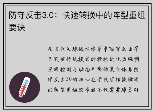 防守反击3.0：快速转换中的阵型重组要诀