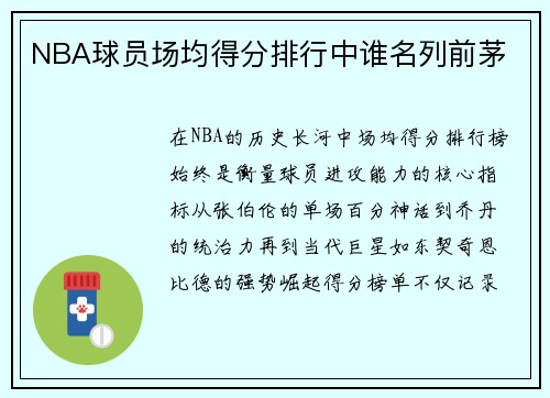NBA球员场均得分排行中谁名列前茅